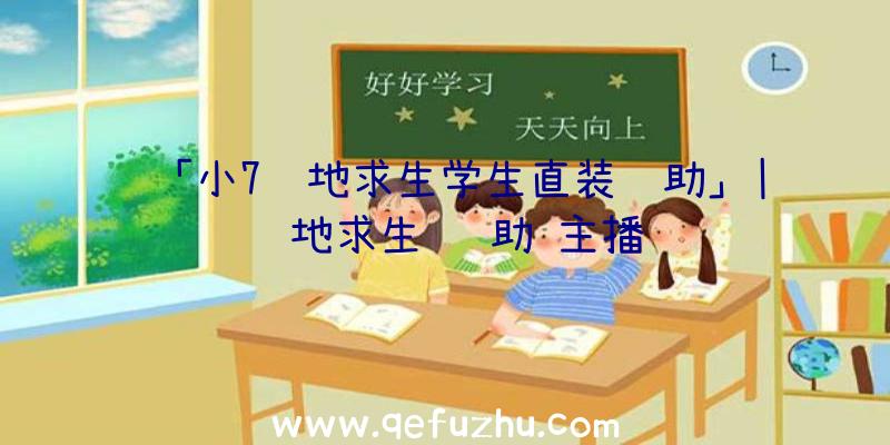 「小7绝地求生学生直装辅助」|绝地求生